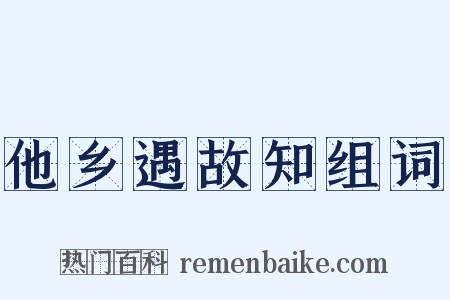 他乡遇故知组词是什么意思的图片